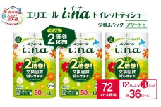 エリエール ハーフサイズ 収納に便利 コンパクト【少量3パック】 [アソートS]エリエール i:na（イーナ）トイレットティシュー［ダブル 50m］12R×3パック（計36ロール） 2倍巻 長持ち ペーパー 防災 常備品 備蓄品