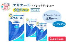 定期便 2ヵ月連続お届け エリエール ハーフサイズ 収納に便利 コンパクト 【少量3パック】 [アソートP] トイレットティシュー［シングル 55m］12R×3パック（計36ロール） トイレットペーパー 紙 防災 常備品 備蓄品