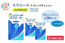 定期便 2ヵ月連続お届け エリエール ハーフサイズ 収納に便利 コンパクト 【少量3パック】 [アソートP] トイレットティシュー［シングル 55m］12R×3パック（計36ロール） トイレットペーパー 紙 防災 常備品 備蓄品