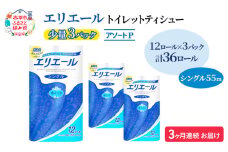 定期便 3ヵ月連続お届け エリエール ハーフサイズ 収納に便利 コンパクト 【少量3パック】 [アソートP] トイレットティシュー［シングル 55m］12R×3パック（計36ロール） トイレットペーパー 紙 防災 常備品 備蓄品