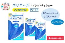 定期便 3ヵ月連続お届け エリエール ハーフサイズ 収納に便利 コンパクト 【少量3パック】 [アソートP] トイレットティシュー［シングル 55m］12R×3パック（計36ロール） トイレットペーパー 紙 防災 常備品 備蓄品