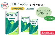 定期便 2ヵ月連続お届け エリエール ハーフサイズ 収納に便利 コンパクト 【少量3パック】 [アソートQ] トイレットティシュー［ダブル 30m］12R×3パック（計36ロール） トイレットペーパー 紙 防災 常備品 備蓄品