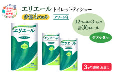 定期便 3ヵ月連続お届け エリエール ハーフサイズ 収納に便利 コンパクト 【少量3パック】 [アソートQ] トイレットティシュー［ダブル 30m］12R×3パック（計36ロール） トイレットペーパー 紙 防災 常備品 備蓄品