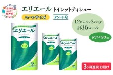 定期便 3ヵ月連続お届け エリエール ハーフサイズ 収納に便利 コンパクト 【少量3パック】 [アソートQ] トイレットティシュー［ダブル 30m］12R×3パック（計36ロール） トイレットペーパー 紙 防災 常備品 備蓄品