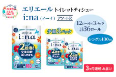 定期便 3ヵ月連続お届け エリエール ハーフサイズ 収納に便利 コンパクト 【少量3パック】 [アソートR] i:na（イーナ）トイレットティシュー［シングル 100m］12R×3パック（計36ロール） 2倍巻 長持ち まとめ買い