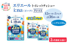 定期便 2ヵ月連続お届け エリエール ハーフサイズ 収納に便利 コンパクト 【少量3パック】 [アソートR] i:na（イーナ）トイレットティシュー［シングル 100m］12R×3パック（計36ロール） 2倍巻 長持ち まとめ買い