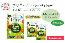定期便 3ヵ月連続お届け エリエール ハーフサイズ 収納に便利 コンパクト 【少量3パック】 [アソートS] i:na(イーナ)トイレットティシュー[ダブル 50m]12R×3パック(計36ロール) 2倍巻 長持ち ペーパー 防災 常備品