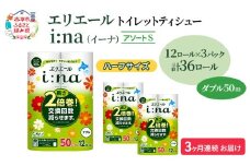 定期便 3ヵ月連続お届け エリエール ハーフサイズ 収納に便利 コンパクト 【少量3パック】 [アソートS] i:na(イーナ)トイレットティシュー[ダブル 50m]12R×3パック(計36ロール) 2倍巻 長持ち ペーパー 防災 常備品
