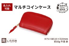 マルチコインケース レッド 革 天然 皮革 男女兼用 贈り物 ギフト プレゼント いたがき 名入れ無