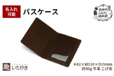 パスケース ダークブラウン 革 天然 皮革 男女兼用 贈り物 ギフト プレゼント いたがき 名入れ有