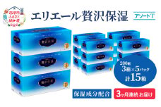定期便 3ヵ月連続お届け エリエール ハーフサイズ 収納に便利 コンパクト 【少量5パック】 [アソートT]エリエール 贅沢保湿 200W3P 5パック 計15箱 ティッシュペーパー 箱 保湿成分配合 まとめ買い 防災 常備品