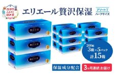 定期便 3ヵ月連続お届け エリエール ハーフサイズ 収納に便利 コンパクト 【少量5パック】 [アソートT]エリエール 贅沢保湿 200W3P 5パック 計15箱 ティッシュペーパー 箱 保湿成分配合 まとめ買い 防災 常備品