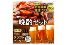 ◆赤平市・滝川市共通返礼品◆晩酌セット 鮭とばと地ビール ソフトタイプ鮭とば「北海道産 鮭燻ソフト」500g 大雪地ビール 滝川クラフトビール 3種 飲み比べ 各2本 計6本