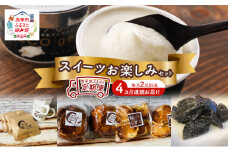 赤平市 ふるさと 定期便 スイーツ お楽しみセット 毎月2品ジェラートとスイーツ別送 4カ月連続お届け ※受付期間：2025年3月末まで
