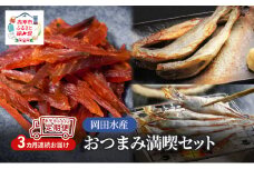 赤平市 ふるさと 定期便 岡田水産 おつまみ満喫セット 3カ月連続お届け　おかず おつまみ 揚げ物 魚貝類 干物 加工食品