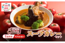 赤平市 ふるさと 定期便 スープカレーセット　2品別送 同月お届け 入金翌月　加工食品 惣菜 レトルト 調味料 野菜 トマト 鶏肉 鶏肉唐揚げ