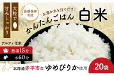 北海道赤平市産ゆめぴりか使用！ 白米 100g 20袋セット 大粒で甘みしっかり アルファ米 保存食 非常食 長期保存 アルファ化米

