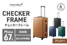 PROTeCA CHECKER FRAME ［アンバー］エースラゲージ スーツケース [NO.00143（05）] プロテカ チェッカーフレーム スーツケース キャリーケース 旅 キャリー かばん バッグ 国産 日本製 北海道