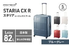 PROTeCA STARIA CXR 61 TR NO.02353 ≪03（ブルーグレー）≫ ファッション カバン 軽量 丈夫 収納力 キャスター ストッパー 静音性 高機能 スーツケース キャリーケース 旅 キャリー かばん バッグ