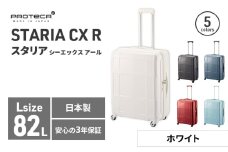 PROTeCA STARIA CXR 61 TR NO.02353 ≪06（ホワイト）≫ ファッション カバン 軽量 丈夫 収納力 キャスター ストッパー 静音性 高機能 スーツケース キャリーケース 旅 キャリー かばん バッグ 国産