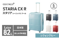 PROTeCA STARIA CXR 61 TR NO.02353 ≪12（シフォンブルー）≫ ファッション カバン 軽量 丈夫 収納力 キャスター ストッパー 静音性 高機能 スーツケース キャリーケース キャリー かばん バッグ