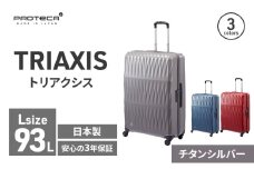 PROTeCA TRIAXIS NO.02384 11(チタンシルバー)エースラゲージ スーツケース プロテカ トリアクシス 旅 キャリー キャリーケース かばん バッグ 国産 日本製 抗ウイルス仕様 北海道 赤平市
