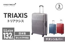 PROTeCA TRIAXIS NO.02385 11(チタンシルバー)エースラゲージ スーツケース プロテカ トリアクシス キャリー キャリーケース かばん バッグ 国産 日本製 抗ウイルス仕様 北海道 赤平市