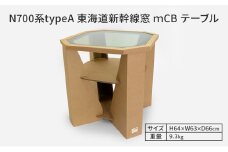 N700系typeA 東海道新幹線窓 ｍCB テーブル _No.1701277 インテリア 強化 ダンボール イス 腰掛け 軽量 エコ アップサイクル 再利用 リサイクル 電車 鉄道  北海道 赤平市 国産 日本製