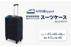 N700系typeA 東海道新幹線 モケットソフトスーツケース No.8702277 インテリア 強化 ダンボール イス 腰掛け 軽量 エコ アップサイクル 再利用 リサイクル 電車 鉄道  北海道 赤平市 国産 日本製