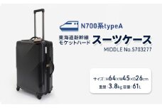 N700系typeA 東海道新幹線 モケットハードスーツケース_MIDDLE No.5703277 インテリア 強化 ダンボール イス 腰掛け 軽量 エコ アップサイクル 再利用 リサイクル 電車 鉄道  北海道 国産 日本製