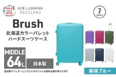 Brush 北海道カラーパレットハードスーツケース 64L MIDDLE_No.5801377 美瑛ブルー キャリーケース 旅 キャリー かばん バッグ 国産 日本製 北海道 赤平市