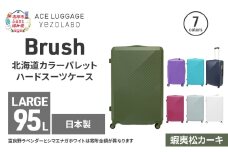Brush 北海道カラーパレットハードスーツケース 95L LARGE_5801477 蝦夷松カーキ キャリーケース 旅 キャリー かばん バッグ 国産 日本製 北海道 赤平市