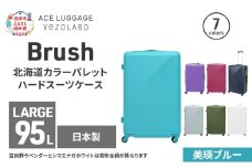 Brush 北海道カラーパレットハードスーツケース 95L LARGE_5801477 美瑛ブルー キャリーケース 旅 キャリー かばん バッグ 国産 日本製 北海道 赤平市