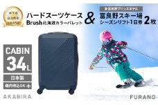 【赤平市×富良野市共通返礼品】Brush 北海道カラーパレットハードスーツケース × 富良野スキー場 シーズン リフト1日券2枚　北海道 赤平市 富良野市 コラボ 共通返礼品