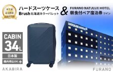 【赤平市×富良野市共通返礼品】Brush 北海道カラーパレットハードスーツケース × FURANO NATULUX HOTEL 朝食付ペア宿泊券 ツイン [ONシーズン]　北海道 赤平市 富良野市 コラボ 共通返礼品
