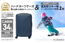 【赤平市×富良野市共通返礼品】Brush 北海道カラーパレットハードスーツケース 現地引換券 × 富良野スキー場 シーズン リフト1日券2枚　北海道 赤平市 富良野市 コラボ 共通返礼品