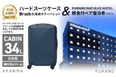 【赤平市×富良野市共通返礼品】Brush 北海道カラーパレットハードスーツケース 現地引換券 × FURANO NATULUX HOTEL 朝食付ペア宿泊券 ツイン [ONシーズン]　北海道 赤平市 富良野市 コラボ 共通返礼品