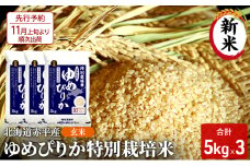 玄米 北海道赤平産 ゆめぴりか 15kg (5kg×3袋) 特別栽培米 米 北海道 お米 ふるさと納税