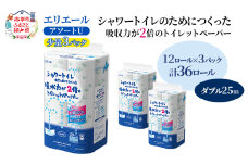 エリエール ハーフサイズ 収納に便利 コンパクト【少量3パック】 [アソートU]エリエール シャワートイレのためにつくった吸水力が2倍 トイレットペーパー ダブル 25m 12R 3パック 計36ロール 防災 常備品 備蓄品