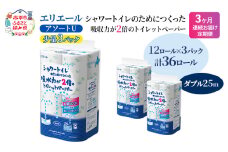 定期便 3ヵ月連続お届け エリエール ハーフサイズ 収納に便利 コンパクト 【少量3パック】 [アソートU]エリエール シャワートイレのためにつくった吸水力が2倍 トイレットペーパー ダブル 25m 12R 3パック 計36ロール
