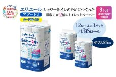 定期便 3ヵ月連続お届け エリエール ハーフサイズ 収納に便利 コンパクト 【少量3パック】 [アソートU]エリエール シャワートイレのためにつくった吸水力が2倍 トイレットペーパー ダブル 25m 12R 3パック 計36ロール