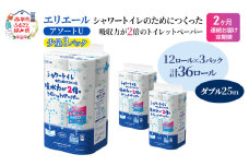 定期便 2ヵ月連続お届け エリエール ハーフサイズ 収納に便利 コンパクト 【少量3パック】 [アソートU]エリエール シャワートイレのためにつくった吸水力が2倍 トイレットペーパー ダブル 25m 12R 3パック 計36ロール