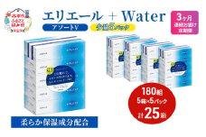 定期便 3ヵ月連続お届け エリエール ハーフサイズ 収納に便利 コンパクト 【少量5パック】 [アソートV]エリエール ＋Water 180組 5箱 5パック 計25箱 ティッシュペーパー 箱 やわらか 保湿成分配合 紙 防災 常備品