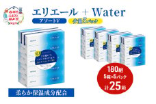 エリエール ハーフサイズ 収納に便利 コンパクト【少量5パック】 [アソートV]エリエール ＋Water 180組 5箱 5パック 計25箱 ティッシュペーパー 箱 やわらか 保湿成分配合 まとめ買い 紙 防災 常備品 備蓄品 消耗品