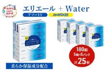 エリエール ハーフサイズ 収納に便利 コンパクト【少量5パック】 [アソートV]エリエール ＋Water 180組 5箱 5パック 計25箱 ティッシュペーパー 箱 やわらか 保湿成分配合 まとめ買い 紙 防災 常備品 備蓄品 消耗品