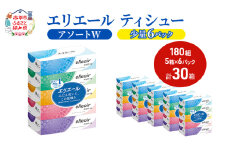 エリエール ハーフサイズ 収納に便利 コンパクト【少量6パック】 [アソートW]エリエール ティシュー 180組5箱 6パック 計30箱 箱ティッシュ ボックスティッシュ ペーパー 紙 防災 常備品 備蓄品 消耗品 生活必需品