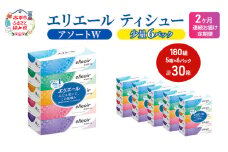 定期便 2ヵ月連続お届け エリエール ハーフサイズ 収納に便利 コンパクト 【少量6パック】 [アソートW]エリエール ティシュー 180組5箱 6パック 計30箱 箱ティッシュ ボックスティッシュ ペーパー 紙 防災 常備品