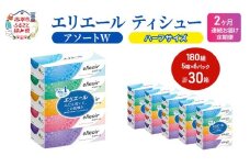 定期便 2ヵ月連続お届け エリエール ハーフサイズ 収納に便利 コンパクト 【少量6パック】 [アソートW]エリエール ティシュー 180組5箱 6パック 計30箱 箱ティッシュ ボックスティッシュ ペーパー 紙 防災 常備品