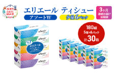 定期便 3ヵ月連続お届け エリエール 【少量6パック】 [アソートW]エリエール ティシュー 180組5箱 6パック 計30箱 箱ティッシュ ボックスティッシュ ペーパー 紙 防災 常備品 消耗品 送料無料 北海道 赤平市