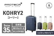 PROTeCA KOHRY2 49 No.0148100（03コズミックネイビー）35L エースラゲージ スーツケース プロテカ コーリー ファッション カバン バッグ 日本製 キャリーケース 旅 キャリー かばん 抗ウイルス仕様